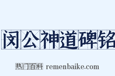 闵公神道碑铭是什么意思的图片